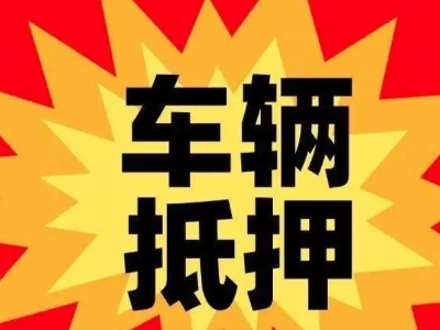 洪湖汽车抵押贷款利息一般是多少？